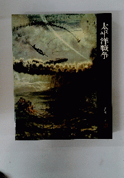 太平洋戦争　日本歴史シリーズ21