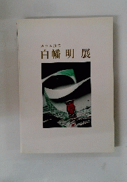 ガラス讃華白幡明展