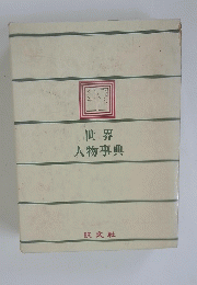 世界人物事典