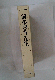 前多豊吉先生