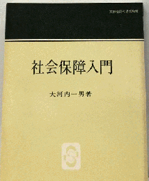 社会保障入門