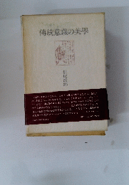 傳統意識の美學