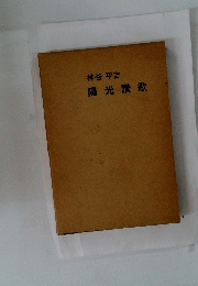 陽光讃歌