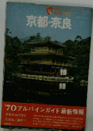 京都 奈良