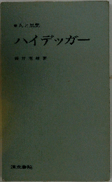 人と思想 ハイデッガー 新井恵雄 清水書院