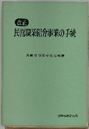 改正　民営職業紹介事業の手続