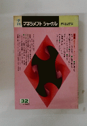 ヒジネスリーターのための　マネジメントジャーナル　1982年春季号