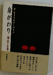身がわり   母 有吉佐和子との日日