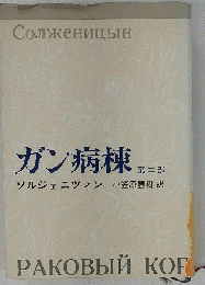 ガン病棟2