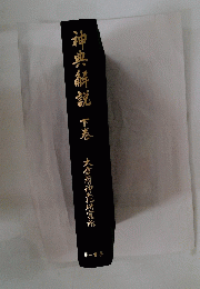 神典解説　下巻　大倉精神研究所