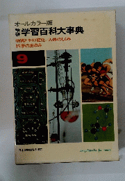 オールカラー版 学習百科大事典