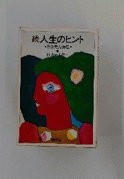 続人生のヒント　5分間人物伝