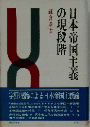 日本帝国主義の現段階