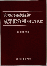 究極の運送経営成果配分制がわかる本