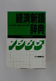 経済新語辞典　1985