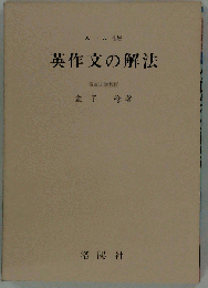 英作文の解法