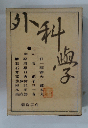 外科学