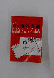 海外交通 Pen Pal Guide For Students