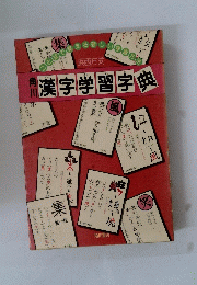 漢字学習字典