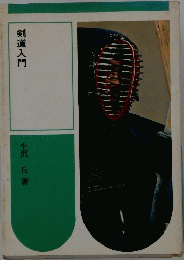 剣道入門