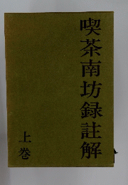 喫茶南坊録註解　上