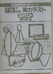 家庭用電子機器修理技術実力テスト 250問