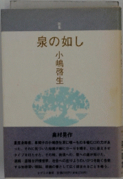 泉の如し