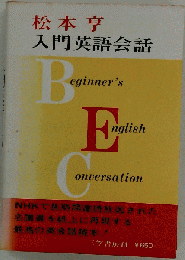 入門英語会話