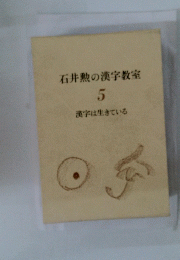 石井勲の漢字教室 5 漢字は生きている