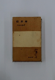 經濟學