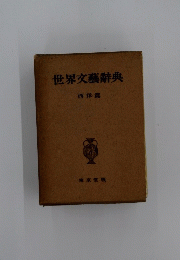 世界文藝辭典