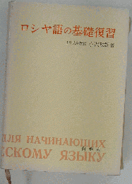 ロシア語の基礎復習