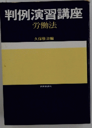 判例演習講座