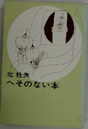 へそのない本 北杜夫 古書