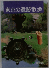 東京の遺跡散歩