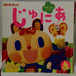 キンダーブック じゅにあ　2011年4月号
