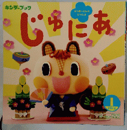 じゅにあ　2012年1月