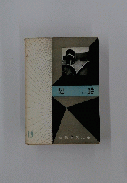 階 段　19