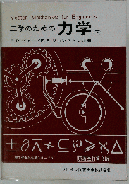 Vector Mechanics for Engineers 工学のための力学　下