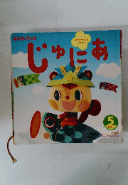 じゅにあ