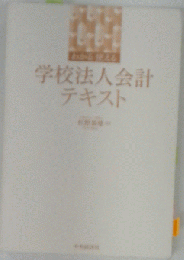 わかる 使える 学校法人会計テキスト