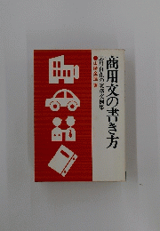 商用文の書き方