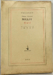 現代の世界文学 モロイ