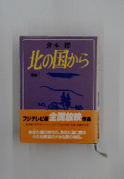 北の国から