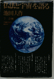 仏法と宇宙を語る