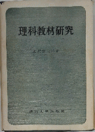 理科教材研究