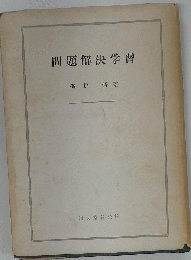 問題解決学習