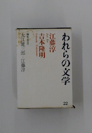 われらの文学