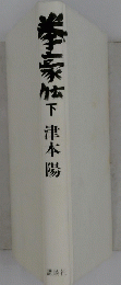 李家帖 下