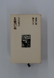 朱鷺の墓